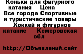 Коньки для фигурного катания. › Цена ­ 500 - Все города Спортивные и туристические товары » Хоккей и фигурное катание   . Кемеровская обл.